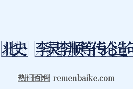 北史·李灵李顺等传论造句是什么意思的图片